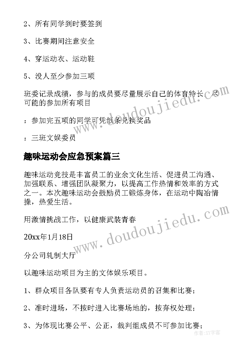 最新趣味运动会应急预案 趣味运动会的策划方案(精选5篇)