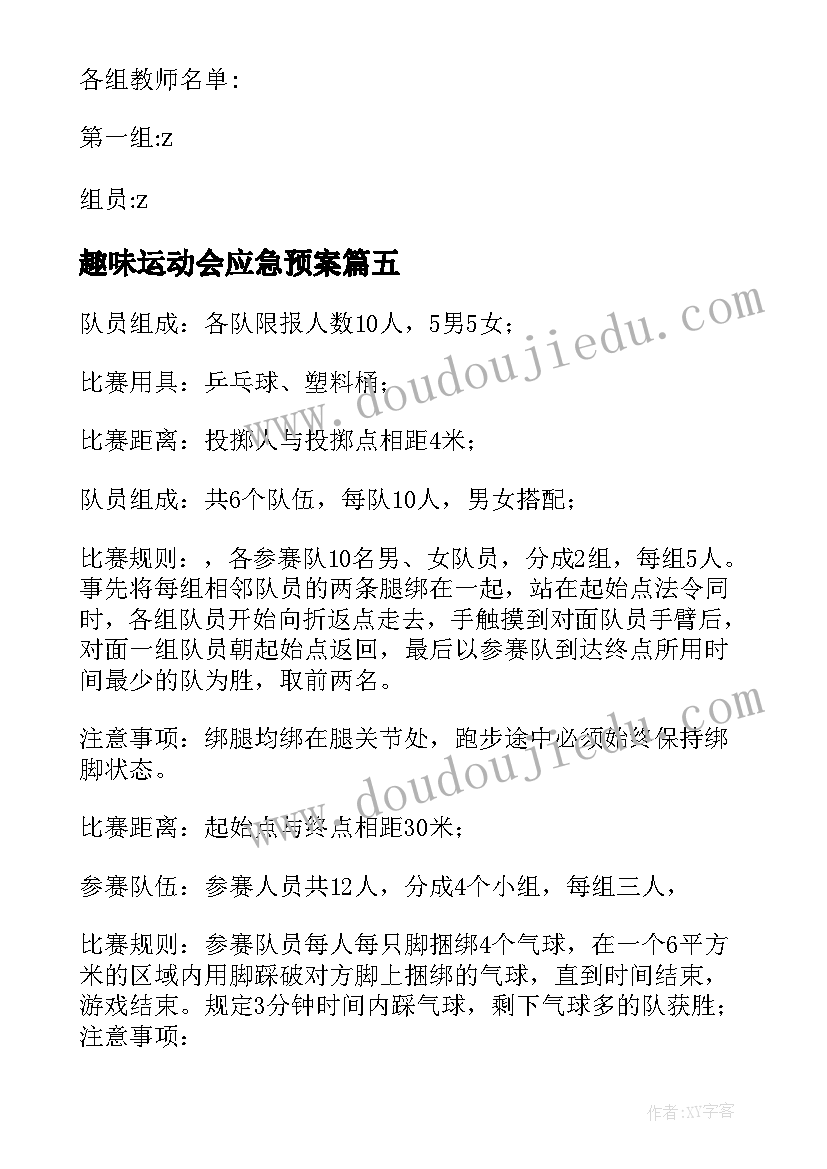 最新趣味运动会应急预案 趣味运动会的策划方案(精选5篇)