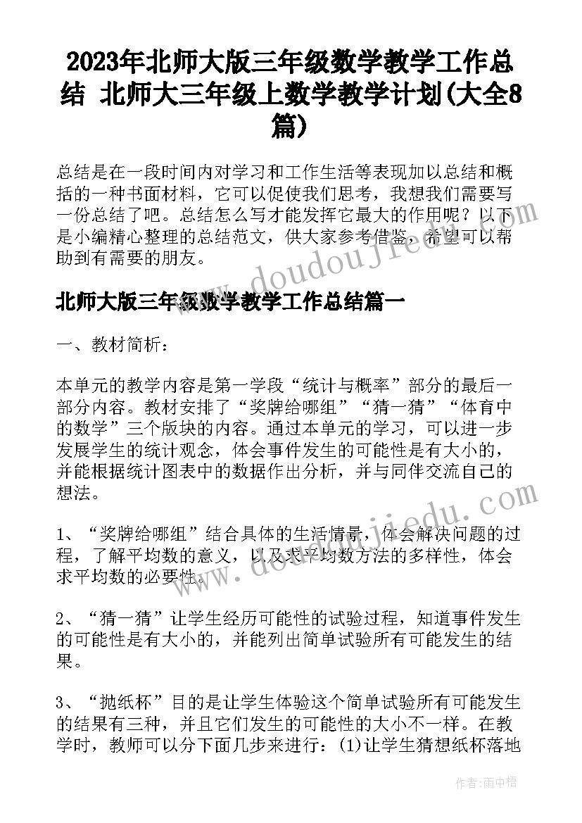 2023年北师大版三年级数学教学工作总结 北师大三年级上数学教学计划(大全8篇)