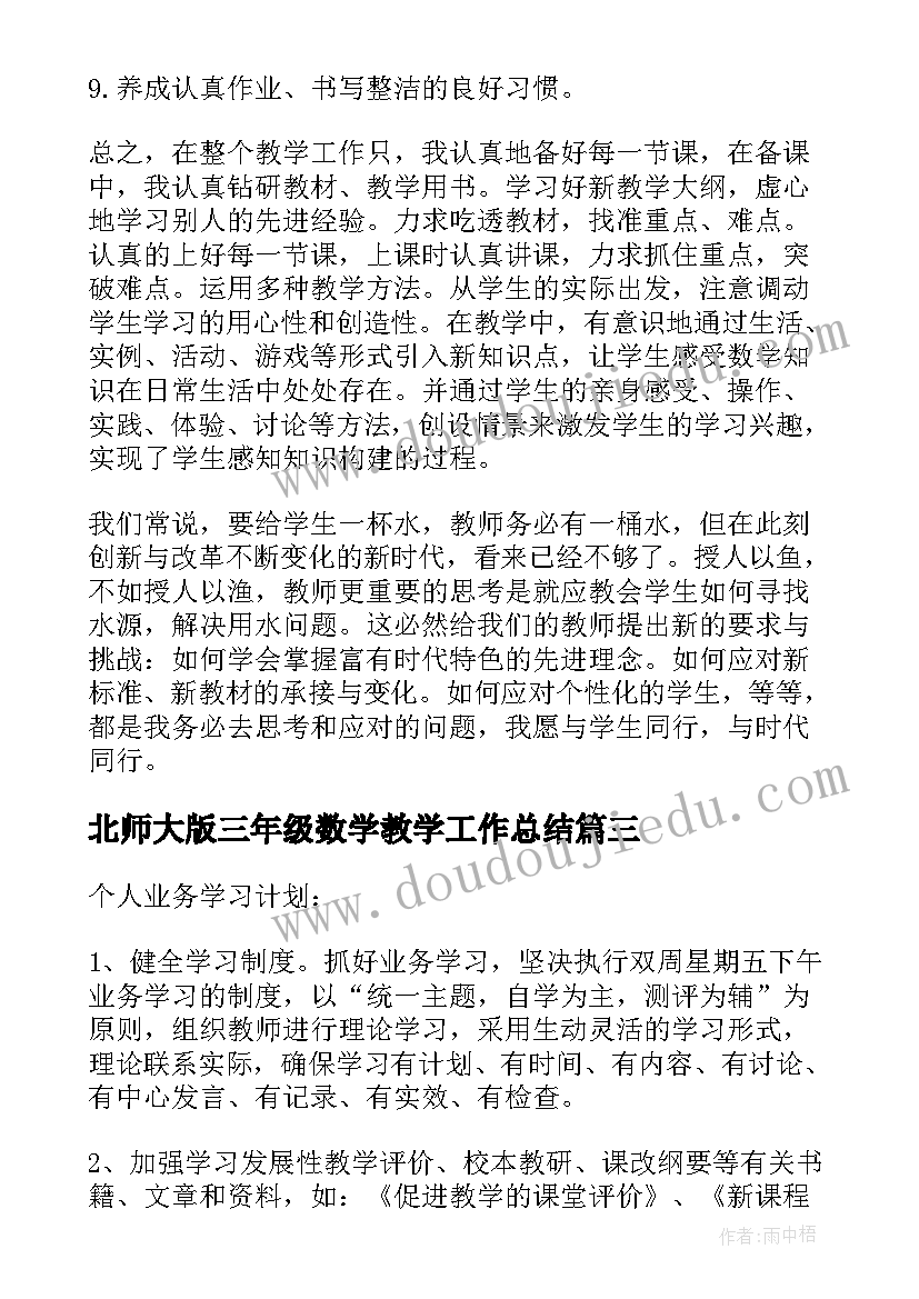 2023年北师大版三年级数学教学工作总结 北师大三年级上数学教学计划(大全8篇)