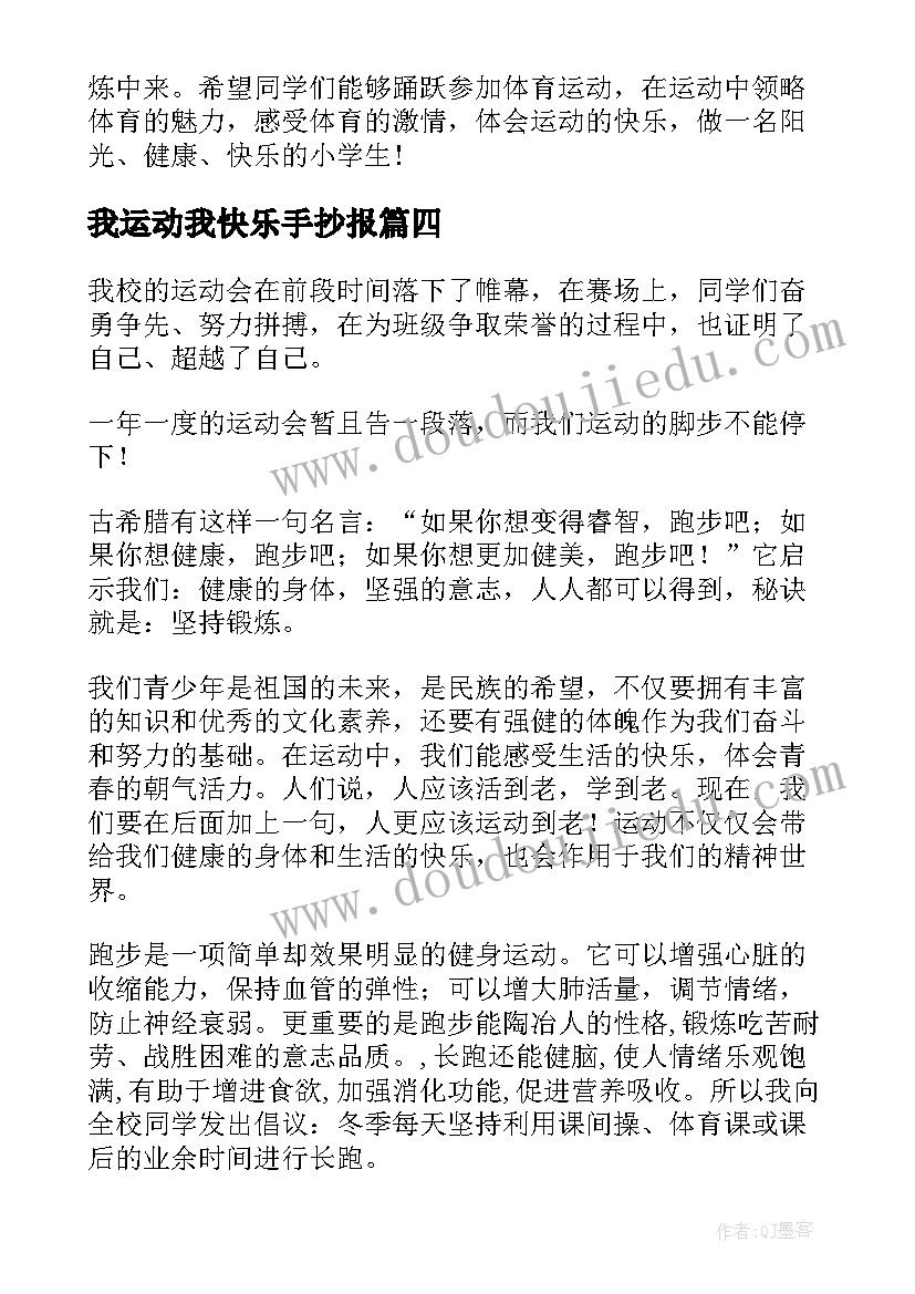 最新我运动我快乐手抄报(实用5篇)