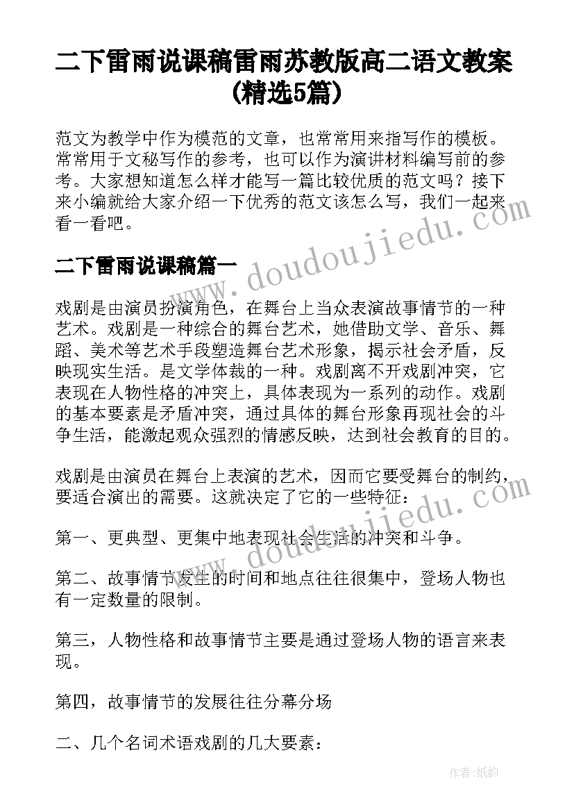 二下雷雨说课稿 雷雨苏教版高二语文教案(精选5篇)