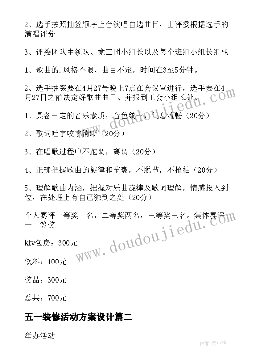 五一装修活动方案设计(通用5篇)