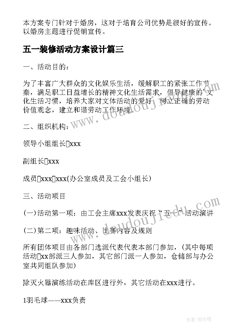 五一装修活动方案设计(通用5篇)