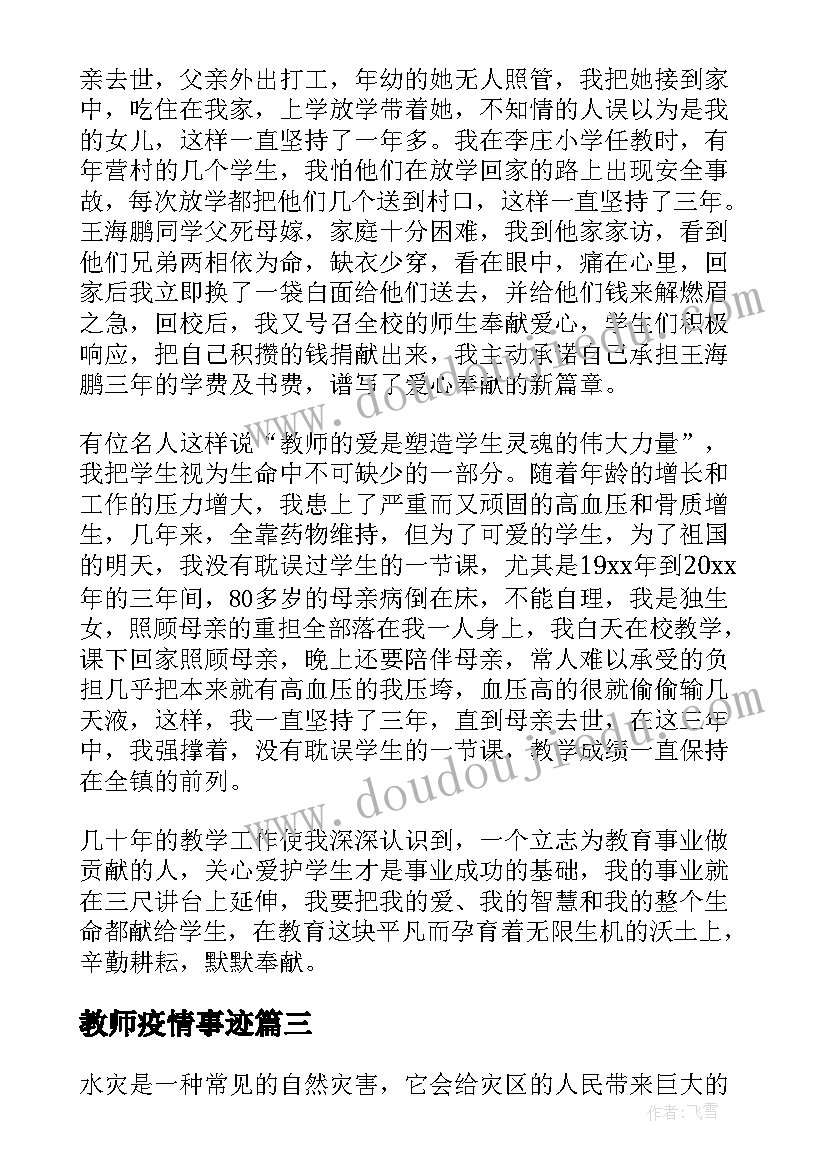 2023年教师疫情事迹 教师事迹材料(模板7篇)