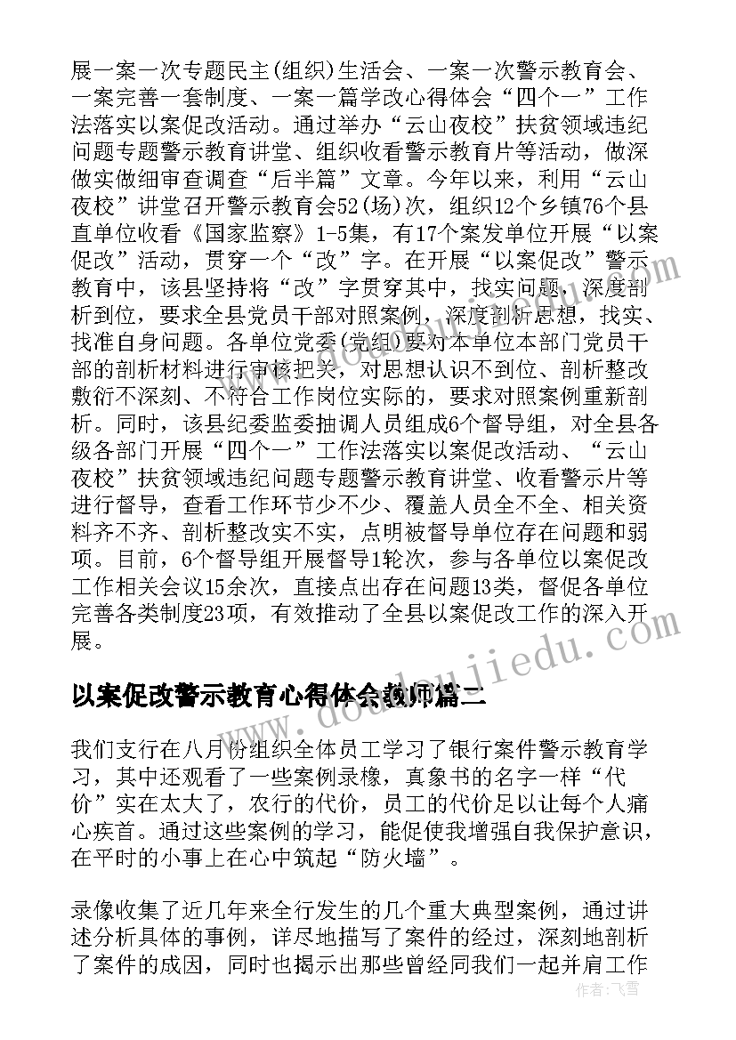 2023年以案促改警示教育心得体会教师 以案促改警示教育大会心得体会(实用9篇)