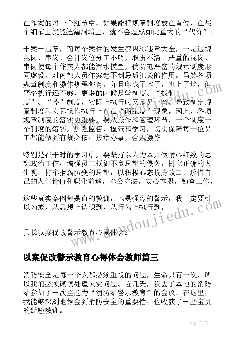 2023年以案促改警示教育心得体会教师 以案促改警示教育大会心得体会(实用9篇)