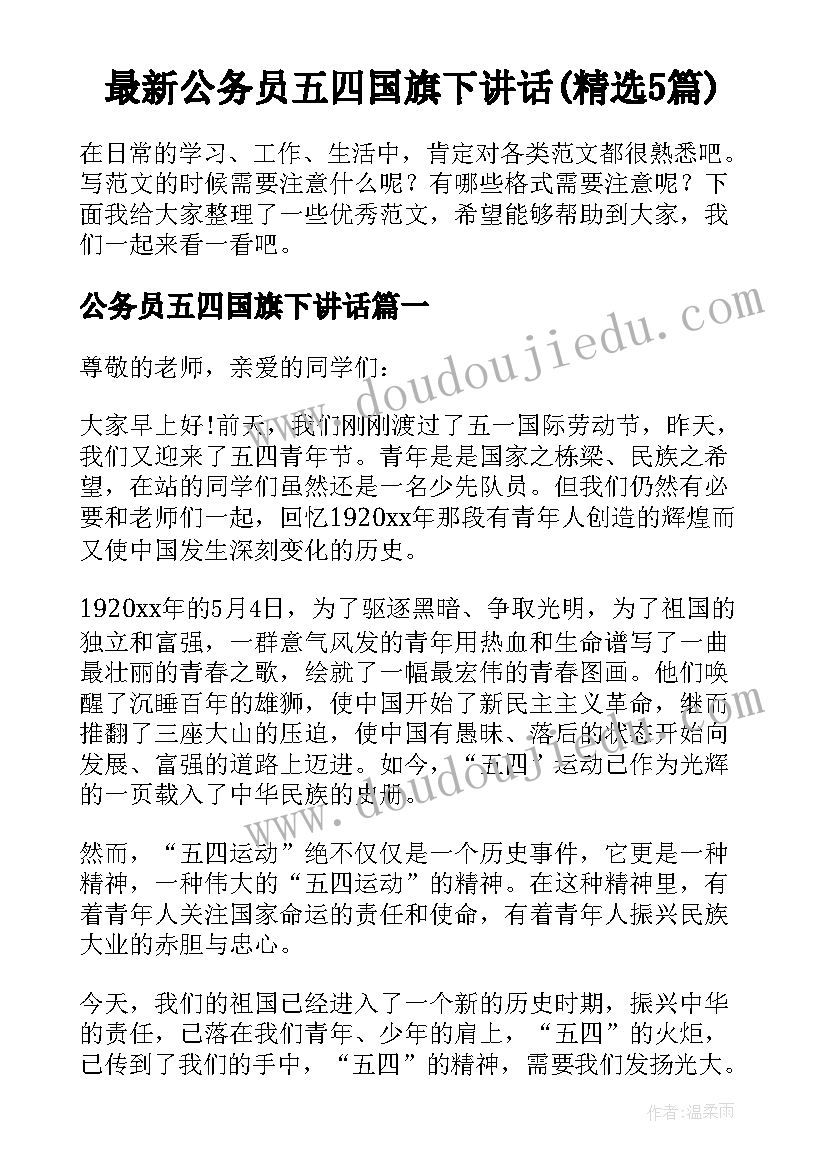 最新公务员五四国旗下讲话(精选5篇)