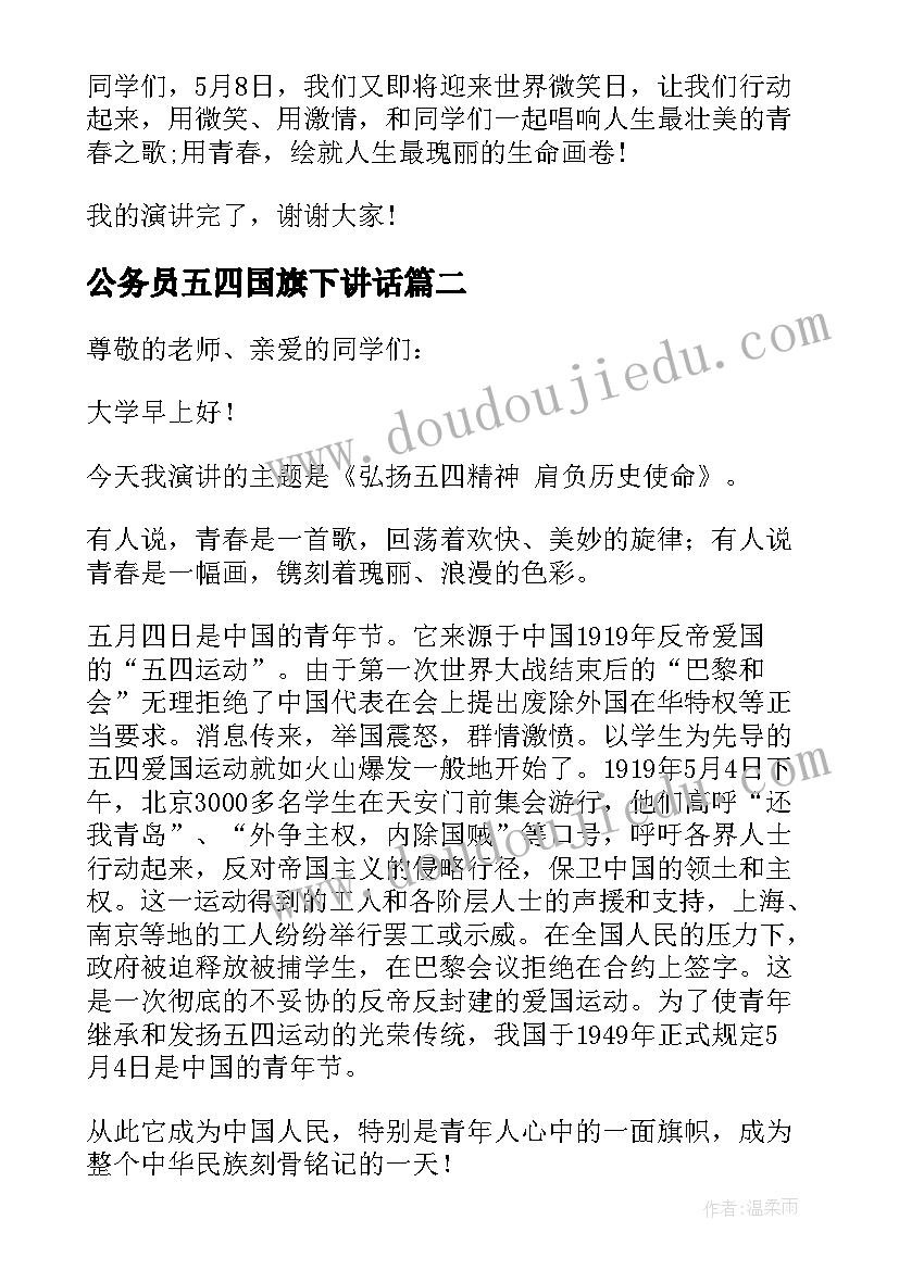 最新公务员五四国旗下讲话(精选5篇)