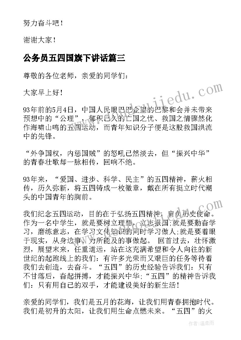 最新公务员五四国旗下讲话(精选5篇)