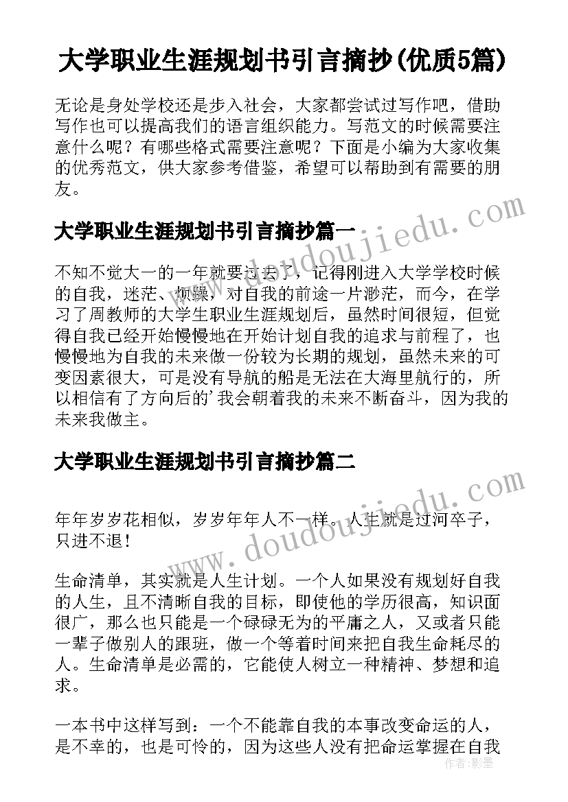 大学职业生涯规划书引言摘抄(优质5篇)