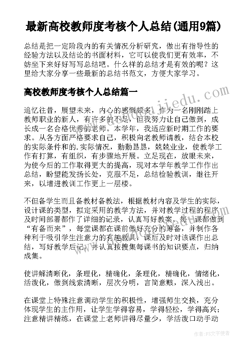 最新高校教师度考核个人总结(通用9篇)