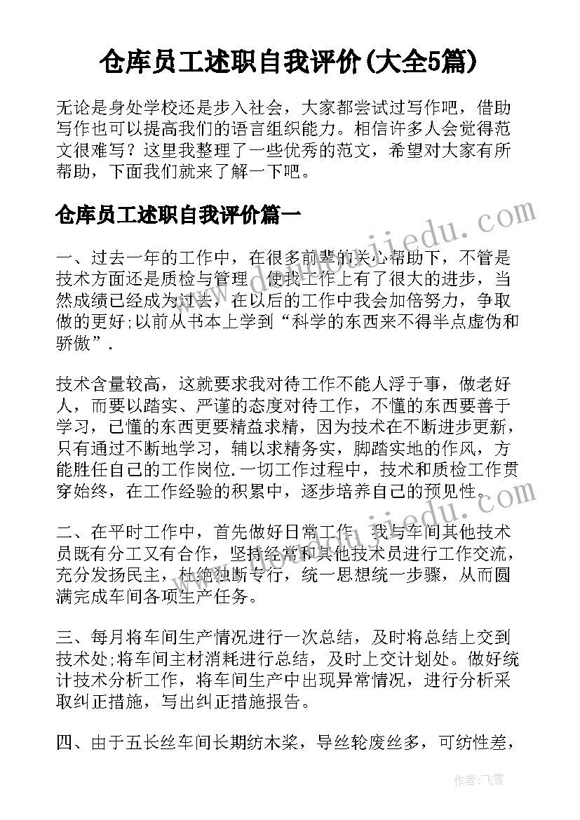 仓库员工述职自我评价(大全5篇)