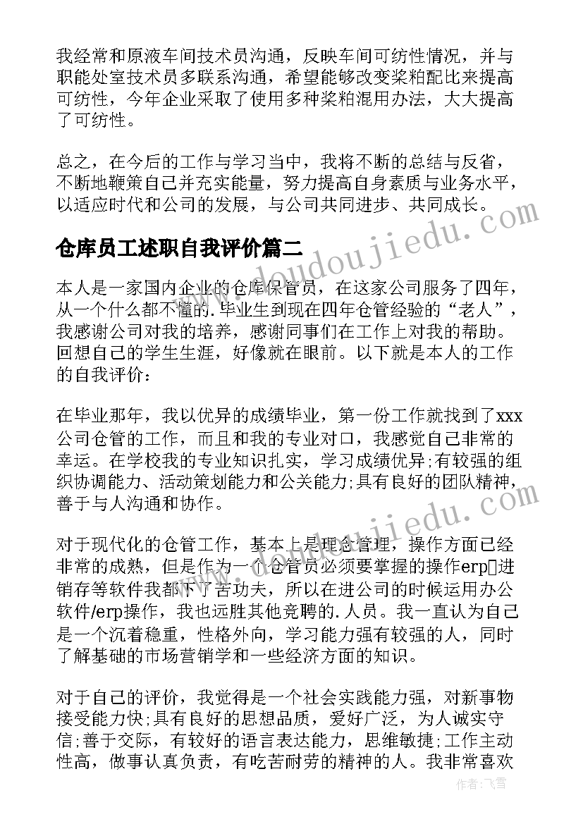 仓库员工述职自我评价(大全5篇)