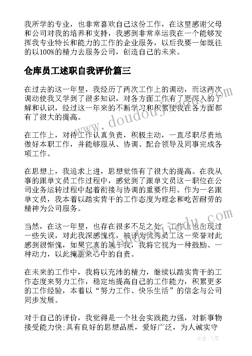 仓库员工述职自我评价(大全5篇)