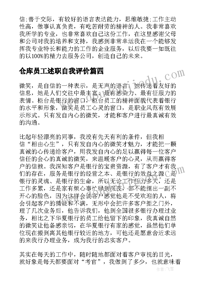 仓库员工述职自我评价(大全5篇)