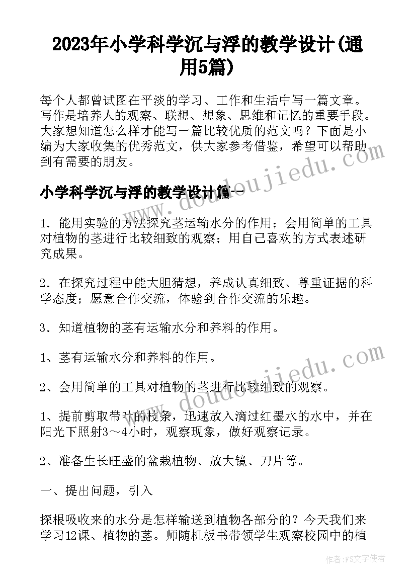 2023年小学科学沉与浮的教学设计(通用5篇)