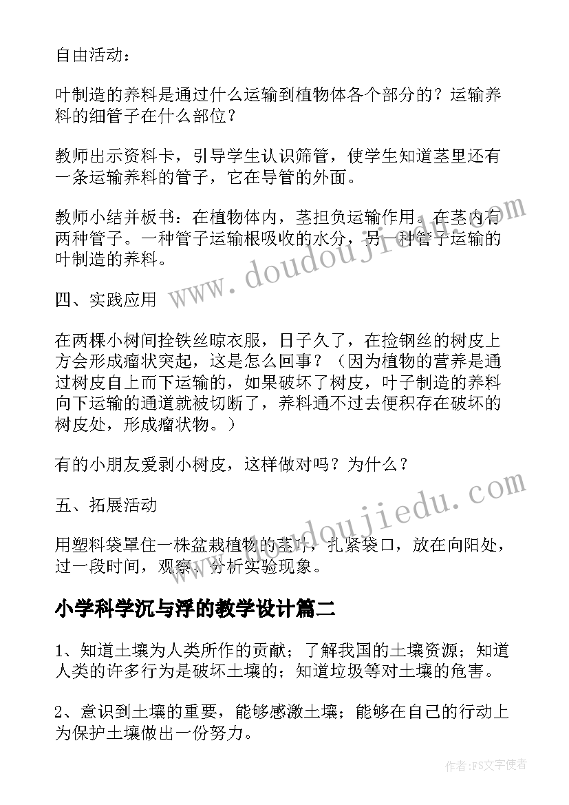 2023年小学科学沉与浮的教学设计(通用5篇)