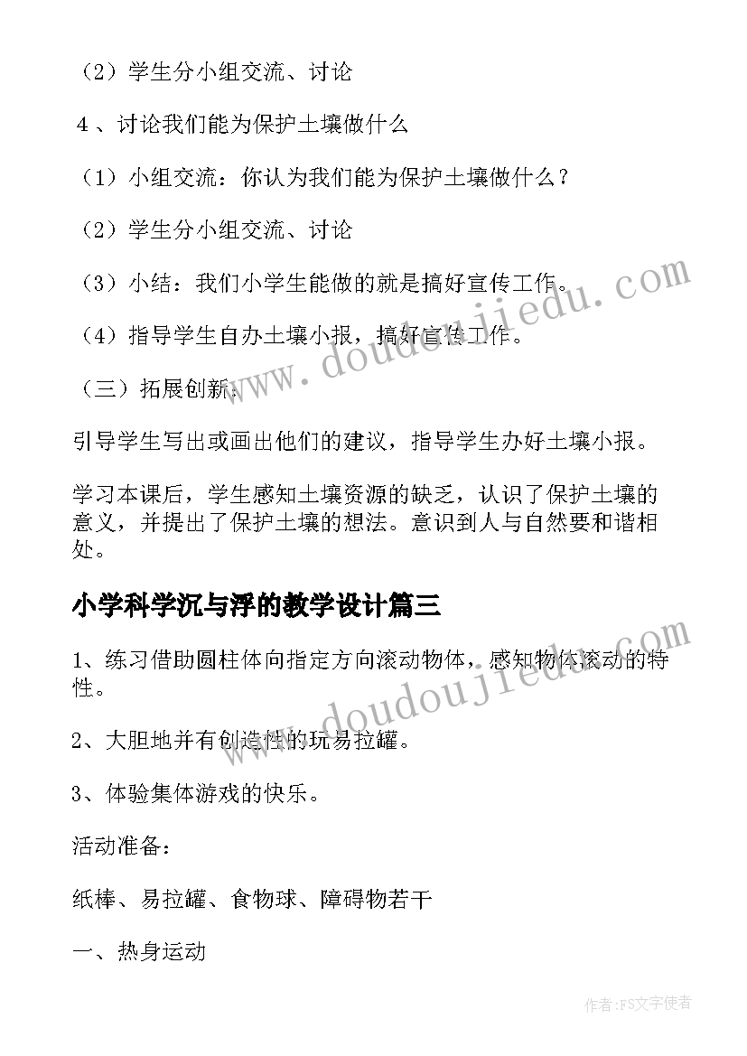 2023年小学科学沉与浮的教学设计(通用5篇)