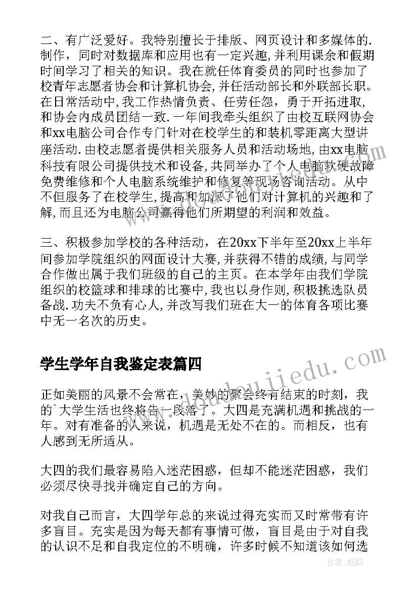 学生学年自我鉴定表(优质9篇)