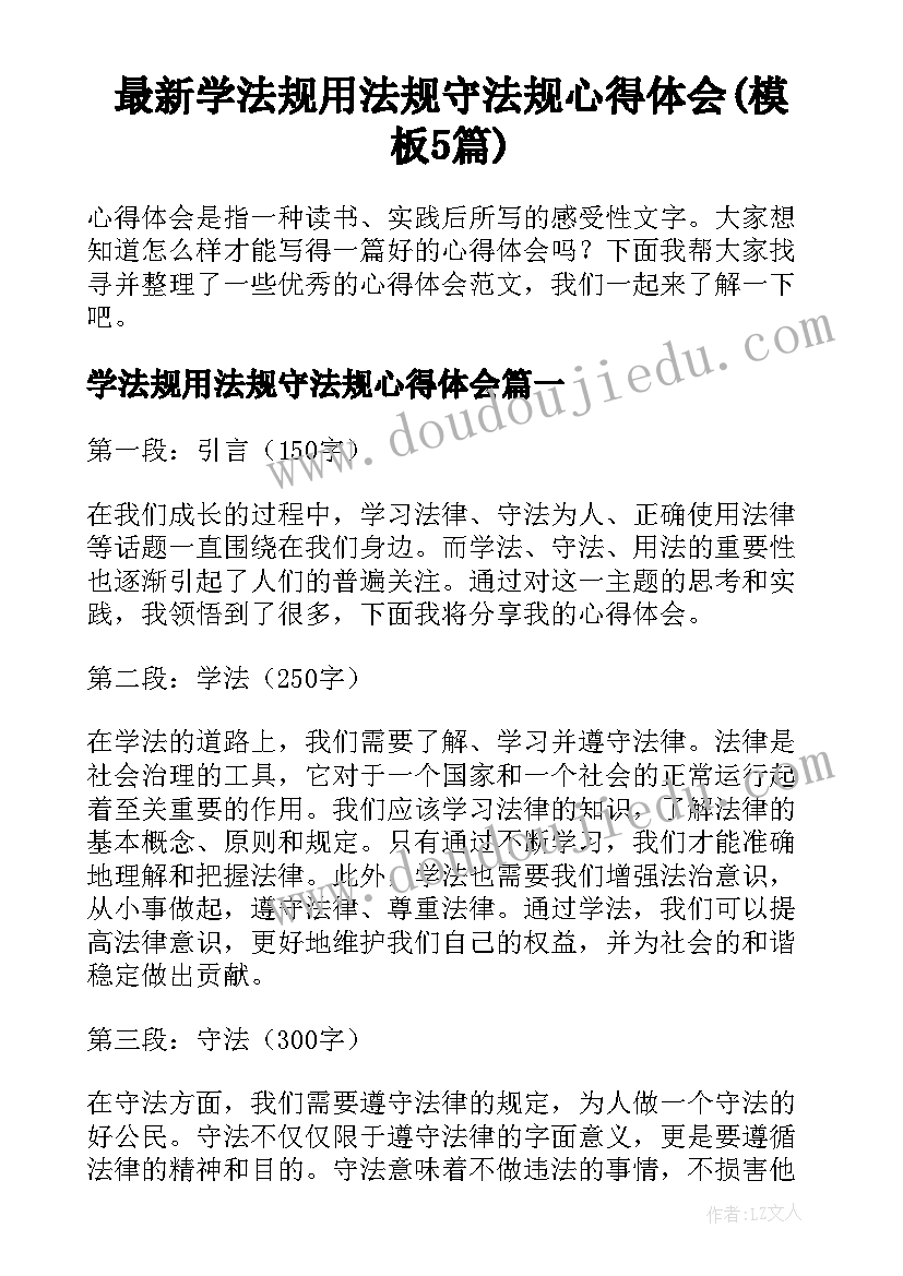 最新学法规用法规守法规心得体会(模板5篇)