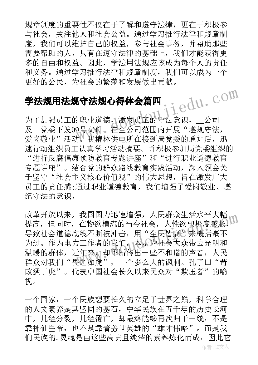 最新学法规用法规守法规心得体会(模板5篇)