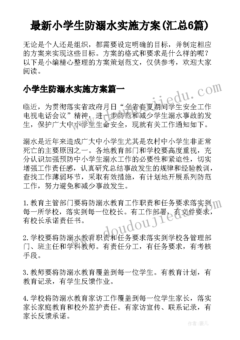 最新小学生防溺水实施方案(汇总6篇)