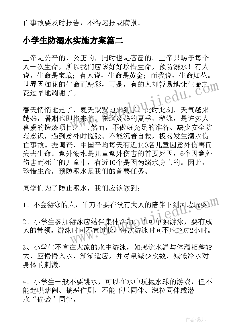 最新小学生防溺水实施方案(汇总6篇)