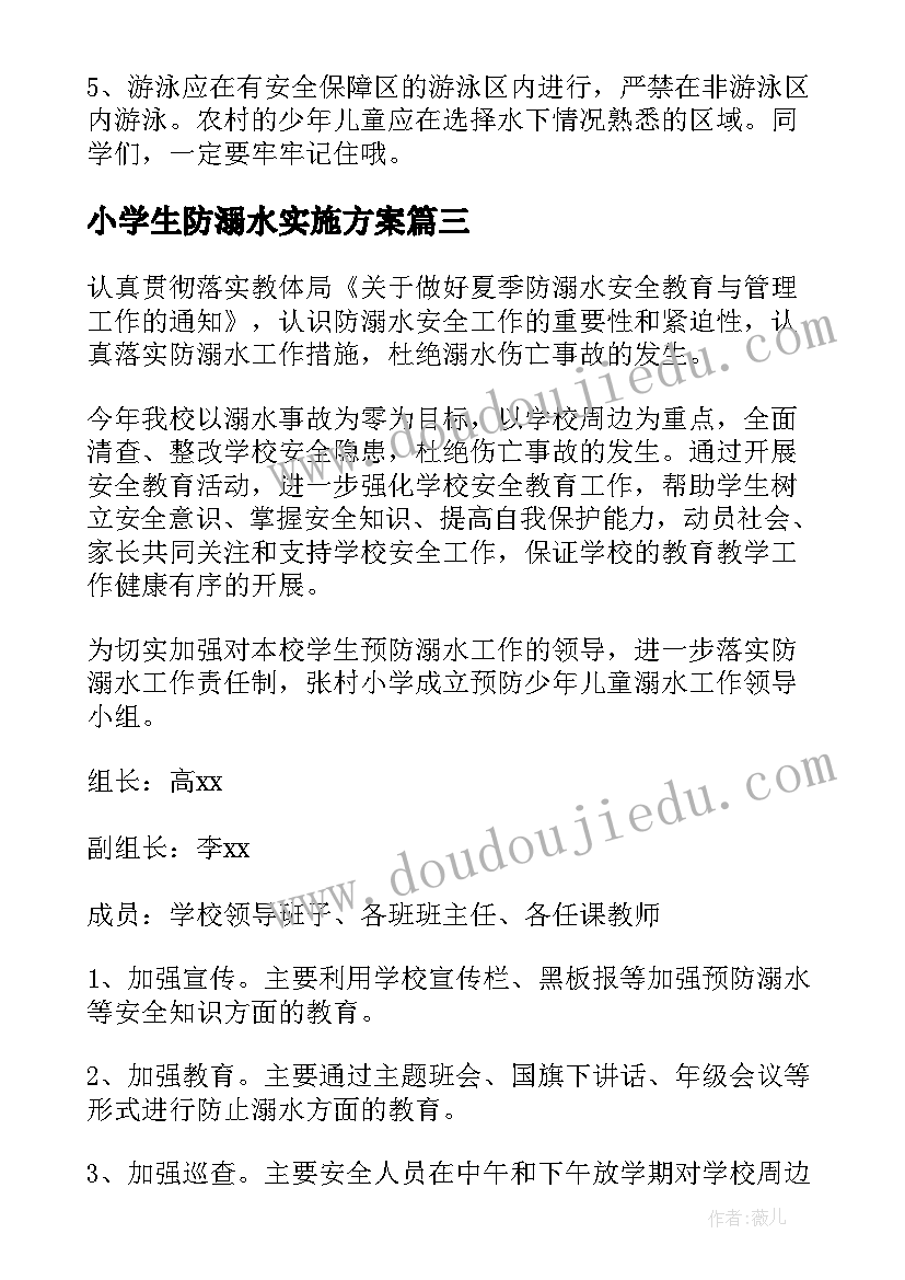 最新小学生防溺水实施方案(汇总6篇)