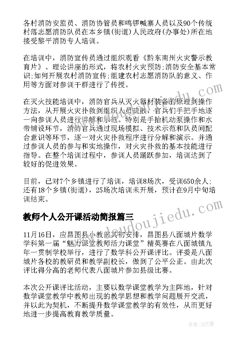 教师个人公开课活动简报(优质5篇)