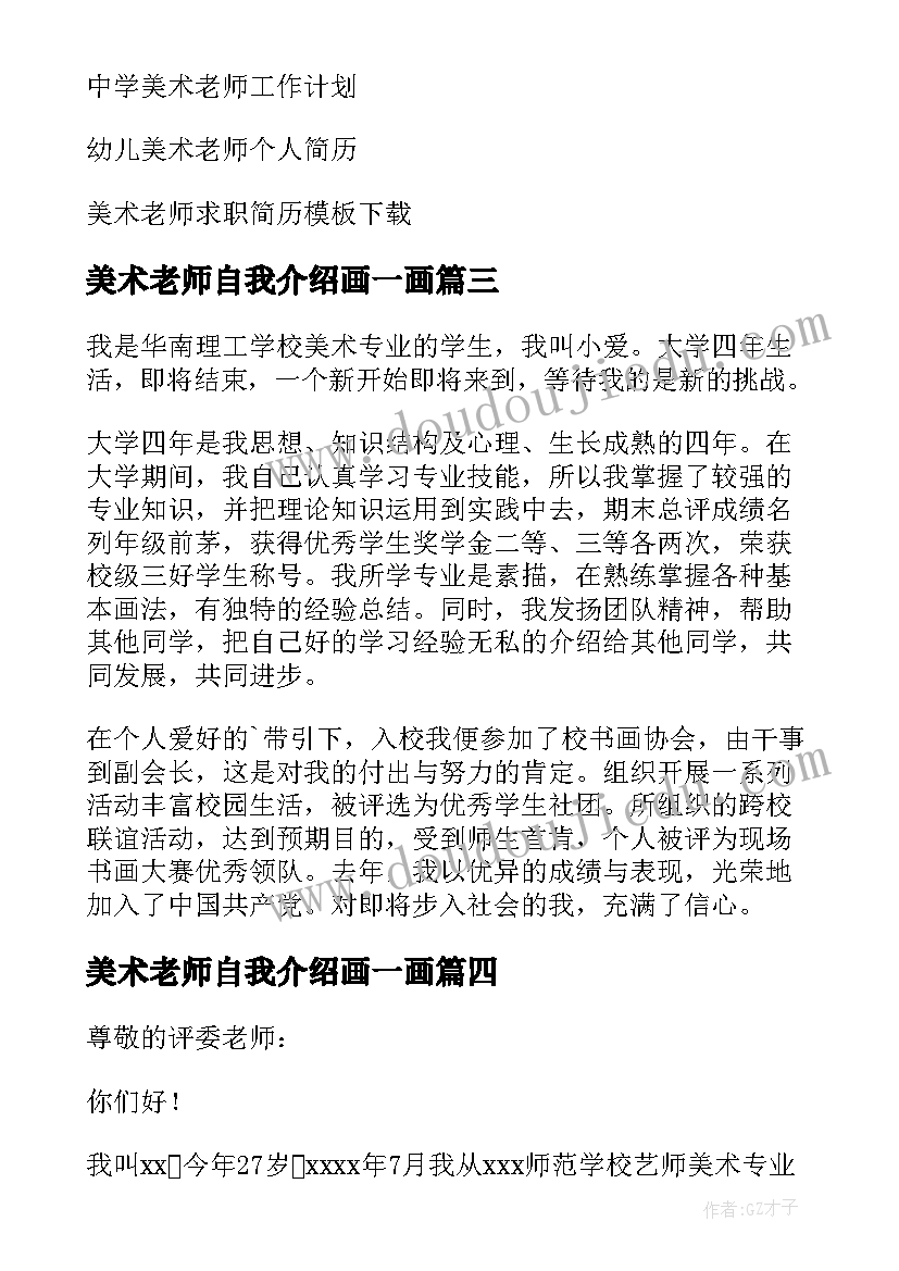 美术老师自我介绍画一画 美术老师自我介绍(实用5篇)