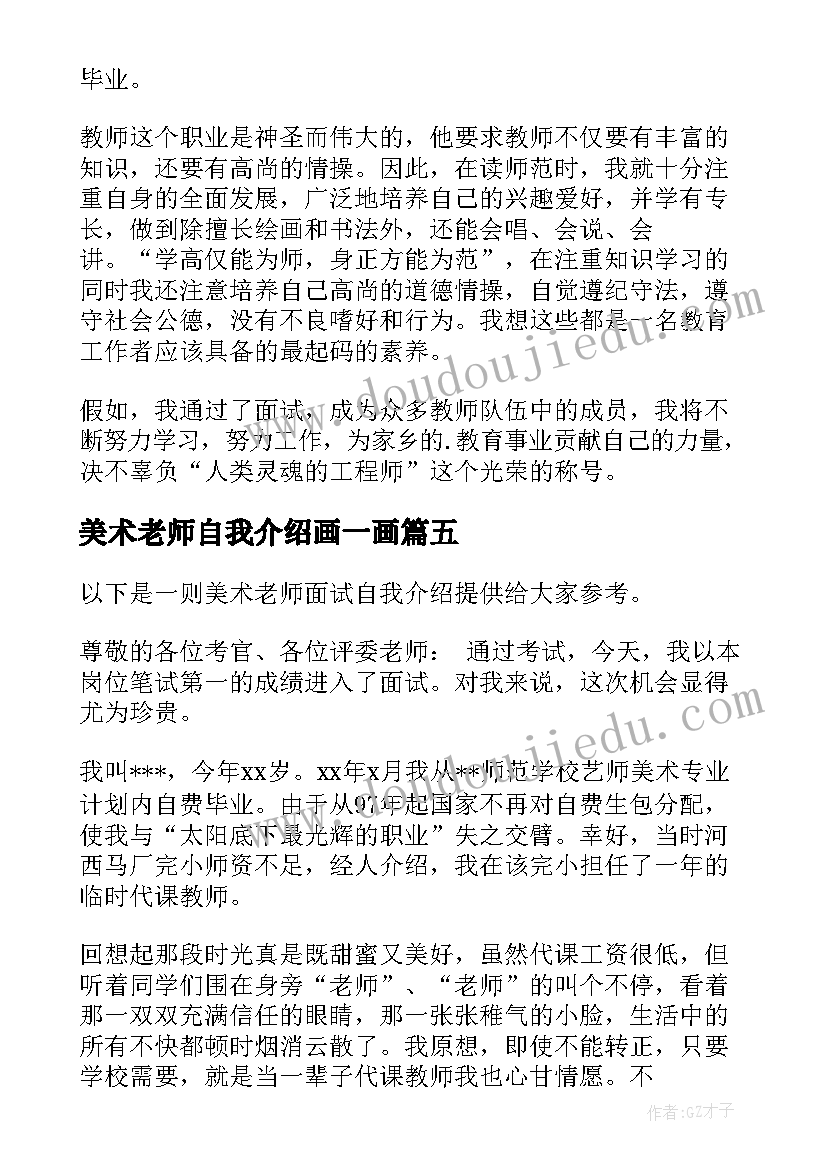 美术老师自我介绍画一画 美术老师自我介绍(实用5篇)