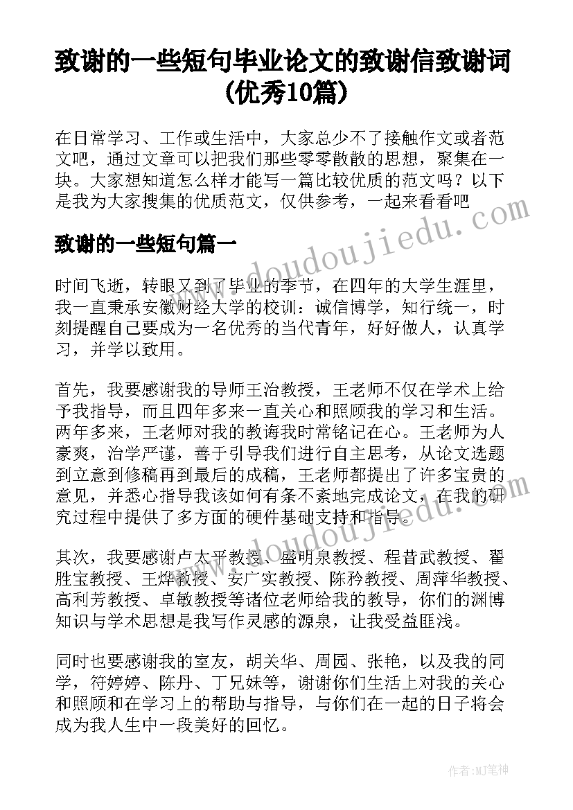 致谢的一些短句 毕业论文的致谢信致谢词(优秀10篇)