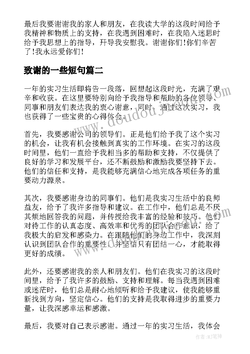 致谢的一些短句 毕业论文的致谢信致谢词(优秀10篇)