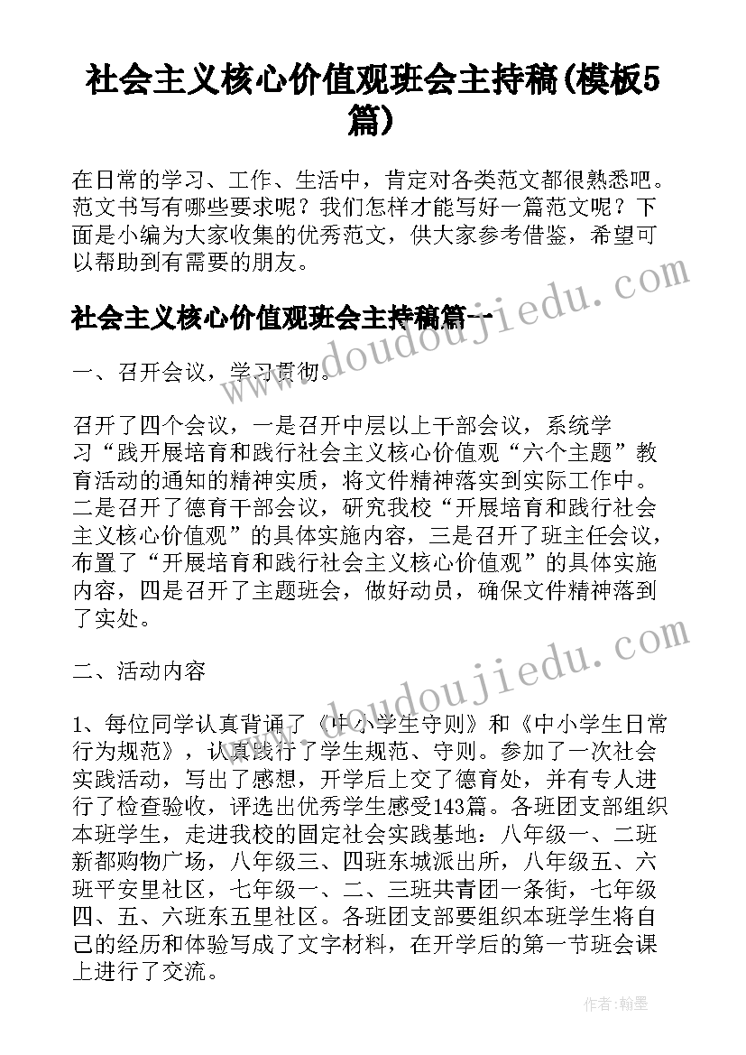 社会主义核心价值观班会主持稿(模板5篇)