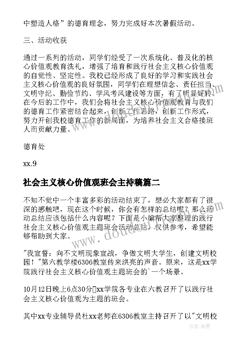 社会主义核心价值观班会主持稿(模板5篇)