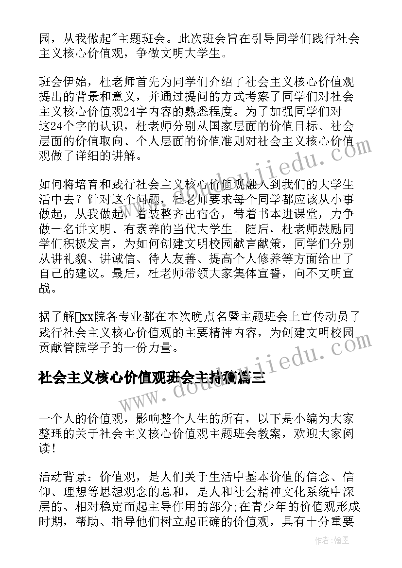 社会主义核心价值观班会主持稿(模板5篇)