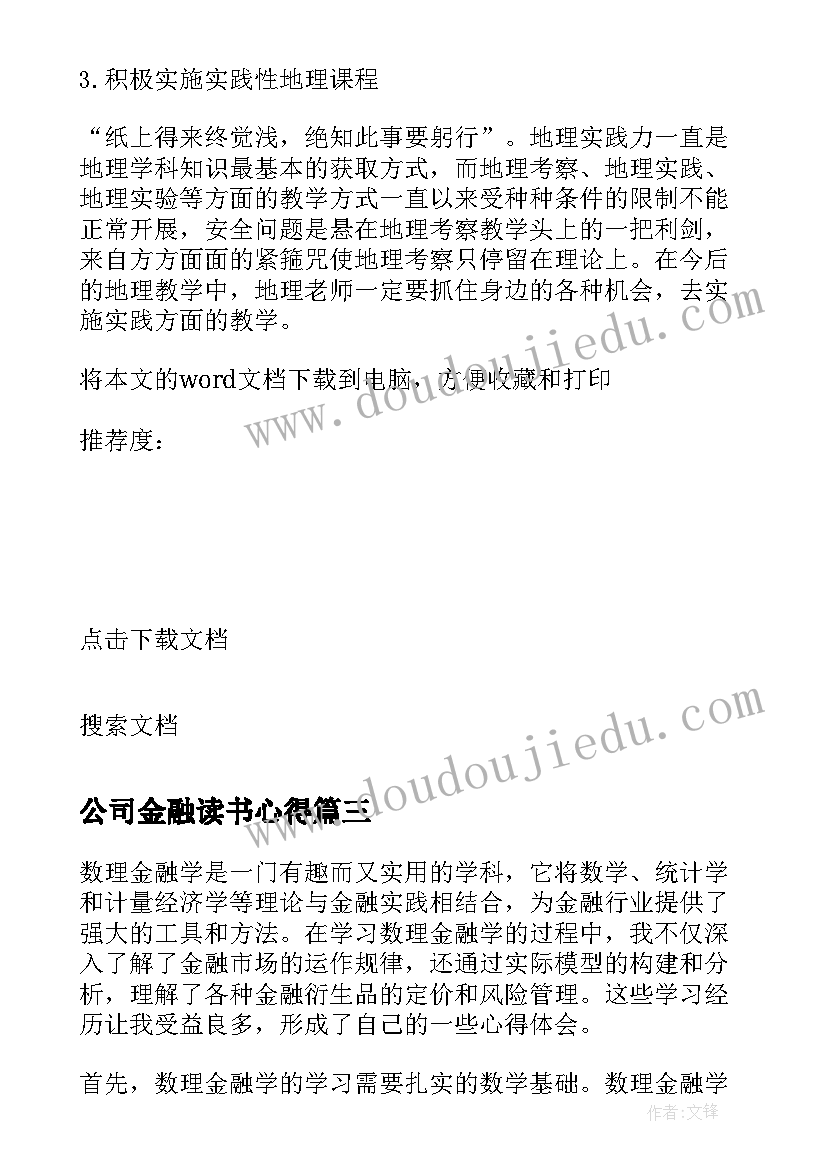 最新公司金融读书心得 金融学习心得体会(汇总5篇)