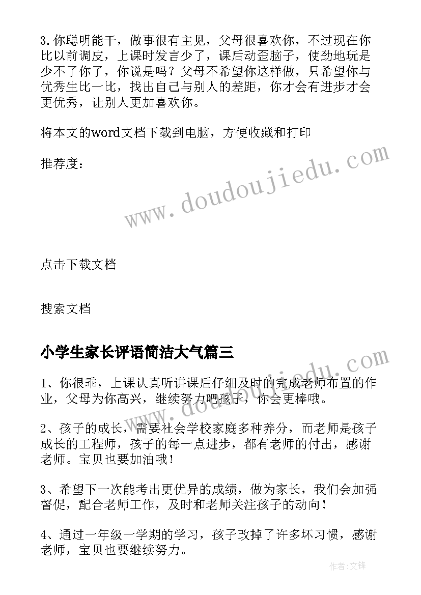 2023年小学生家长评语简洁大气 小学生综合素质评价手册家长评语(实用6篇)