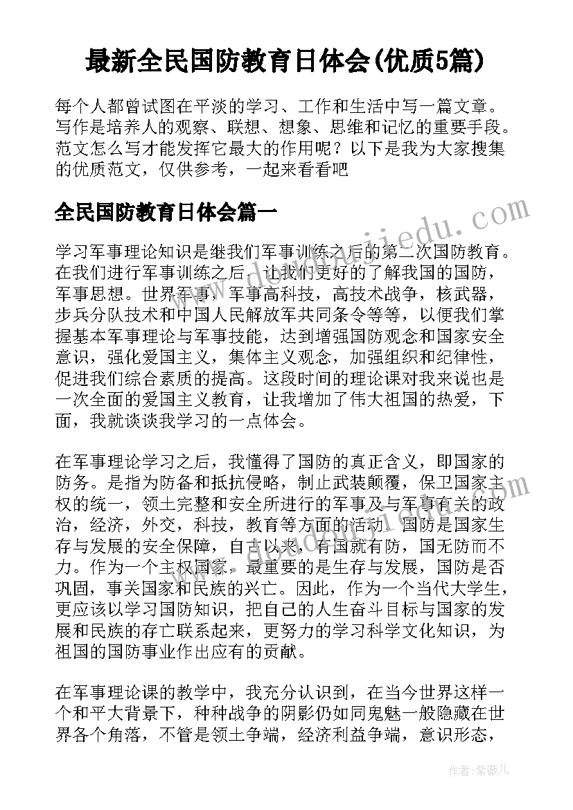 最新全民国防教育日体会(优质5篇)