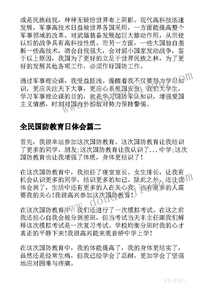 最新全民国防教育日体会(优质5篇)