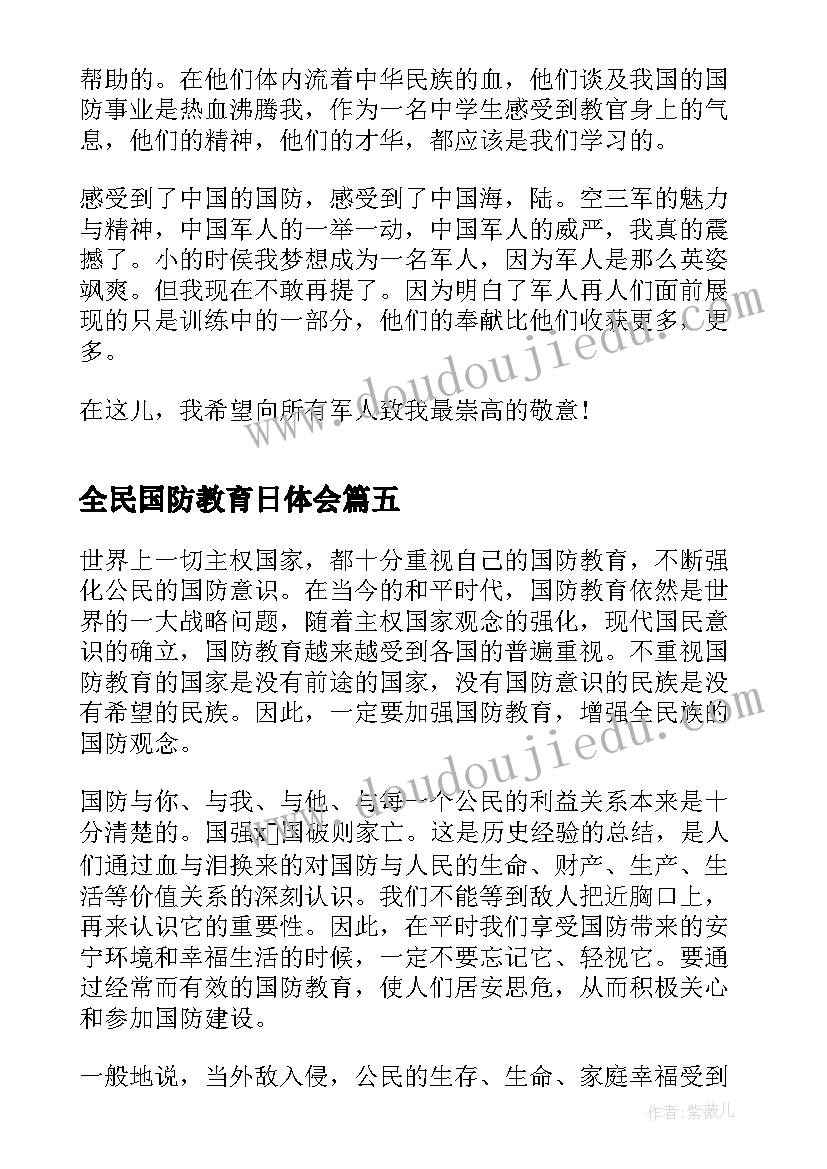 最新全民国防教育日体会(优质5篇)