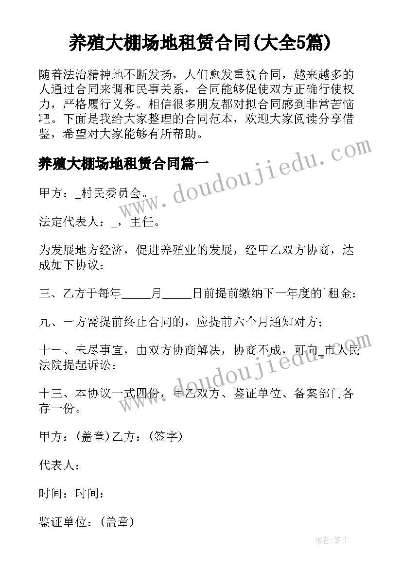 养殖大棚场地租赁合同(大全5篇)