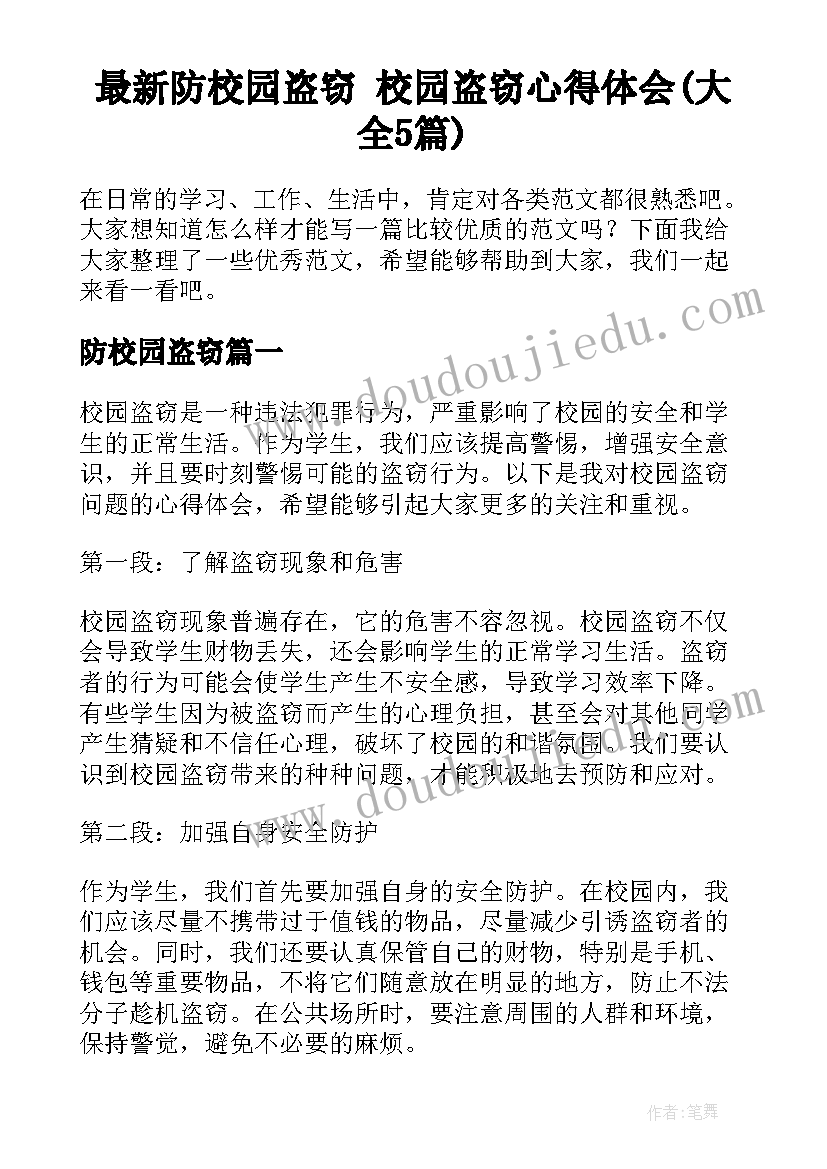 最新防校园盗窃 校园盗窃心得体会(大全5篇)