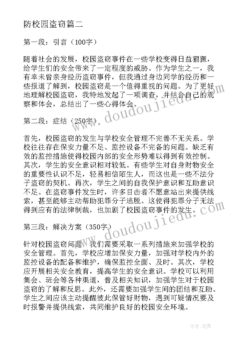 最新防校园盗窃 校园盗窃心得体会(大全5篇)