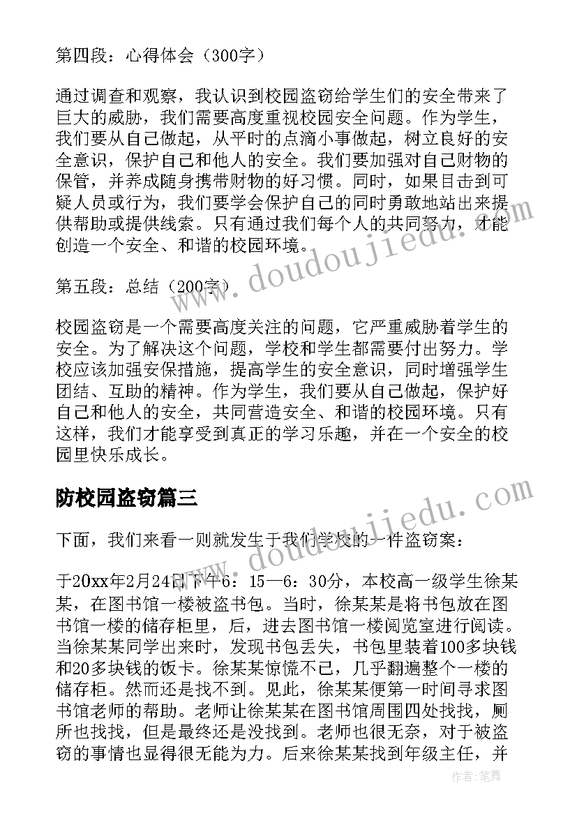 最新防校园盗窃 校园盗窃心得体会(大全5篇)