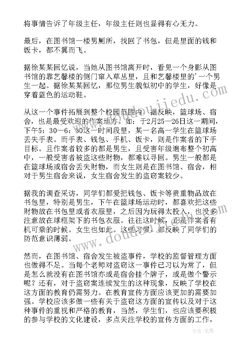 最新防校园盗窃 校园盗窃心得体会(大全5篇)