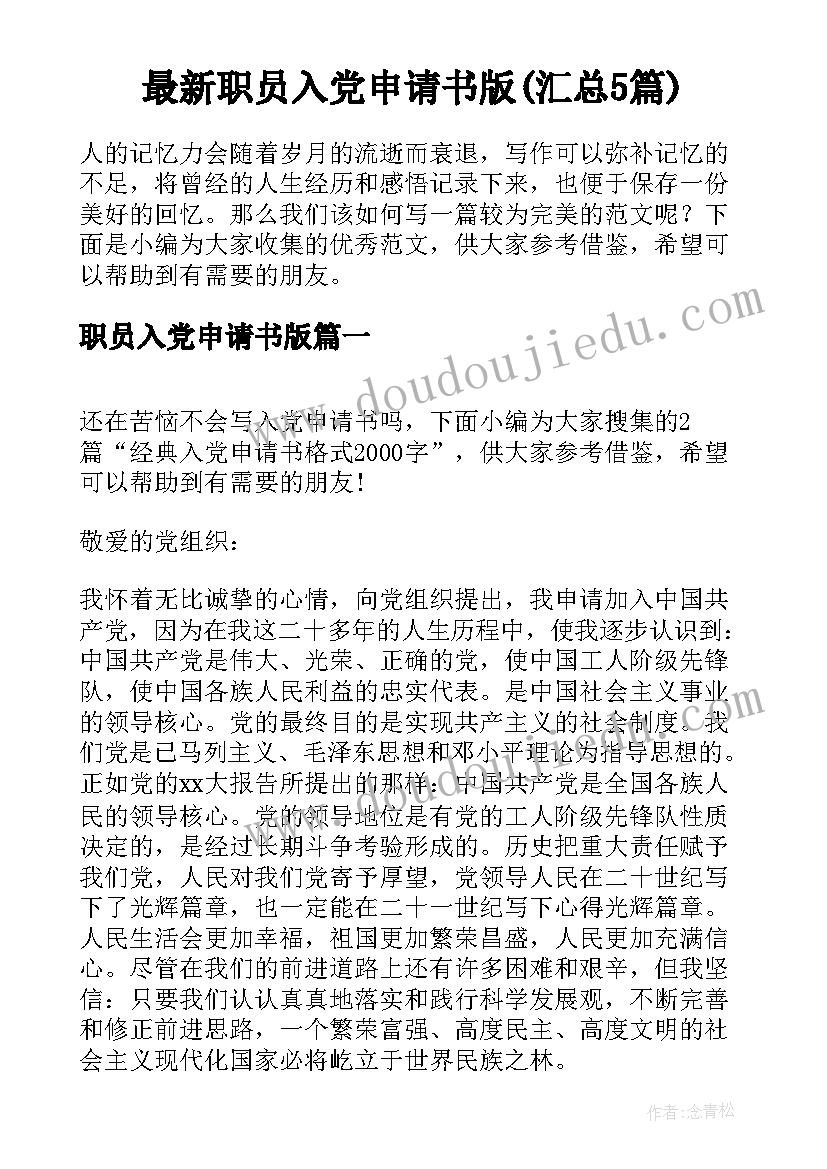 最新职员入党申请书版(汇总5篇)