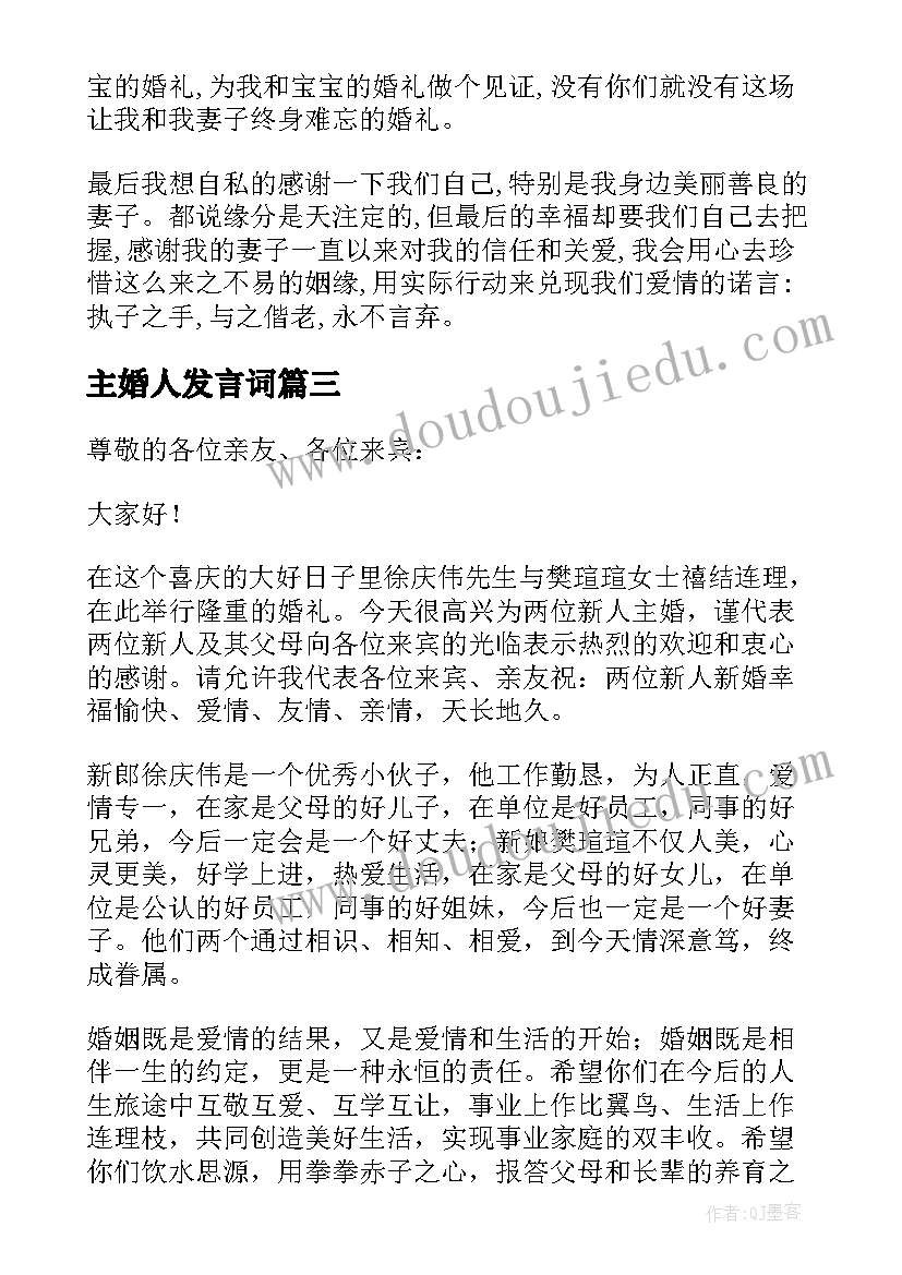 主婚人发言词 主婚人婚礼发言稿(优质9篇)