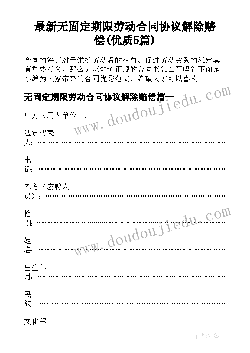 最新无固定期限劳动合同协议解除赔偿(优质5篇)